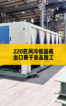 220匹風冷低溫機，出口用于食品加工